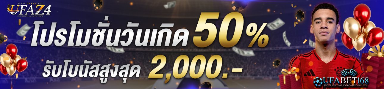 [เก่า] โบนัสวันเกิด 50% ของยอดฝาก