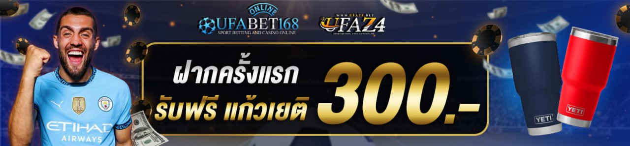 ฝากครั้งแรก 300 บาท รับแก้วเยติ