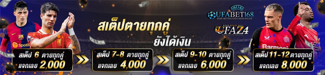 สเต็ปตาย ทุกคู่