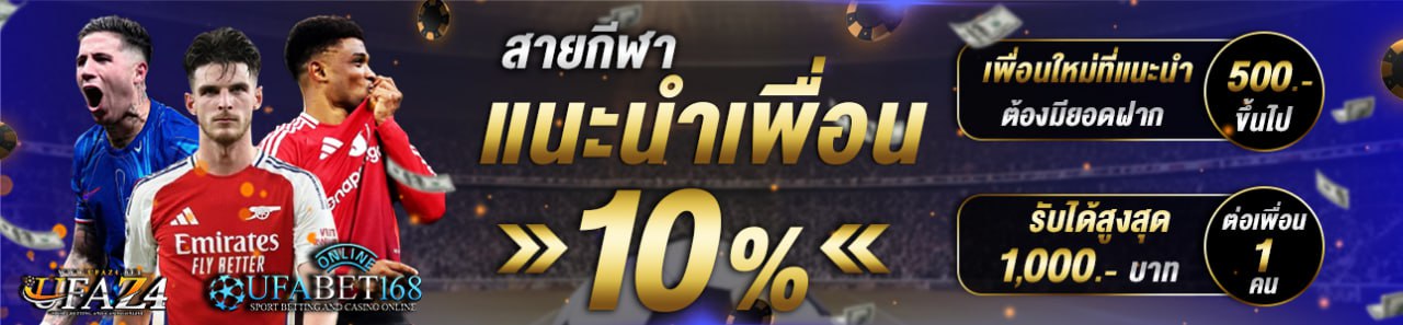 แนะนำเพื่อนรับ 10%