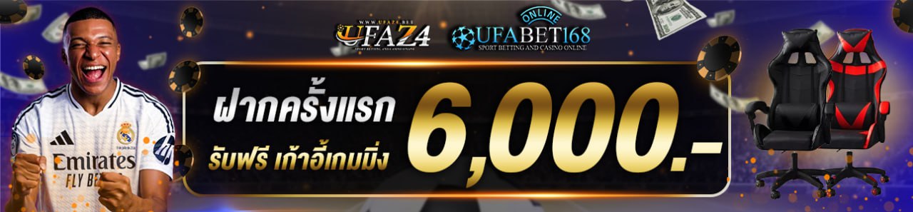 ฝากครั้งแรก 6,000 บาท เก้าอี้เกมมิ่ง