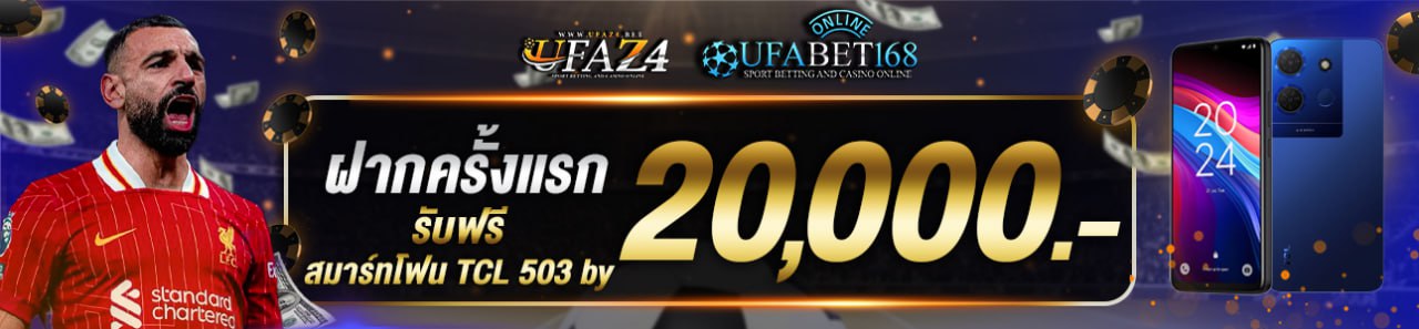 ฝากครั้งแรก 20.000 บาท สมาร์ทโฟน