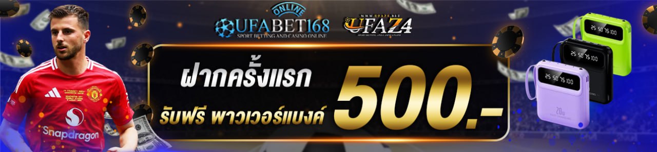 ฝากครั้งแรก 500 บาท รับพาวเวอร์แบงค์