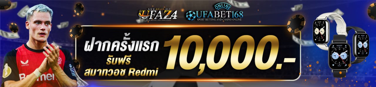 ฝากครั้งแรก 10,000 บาท สมาร์ทวอช