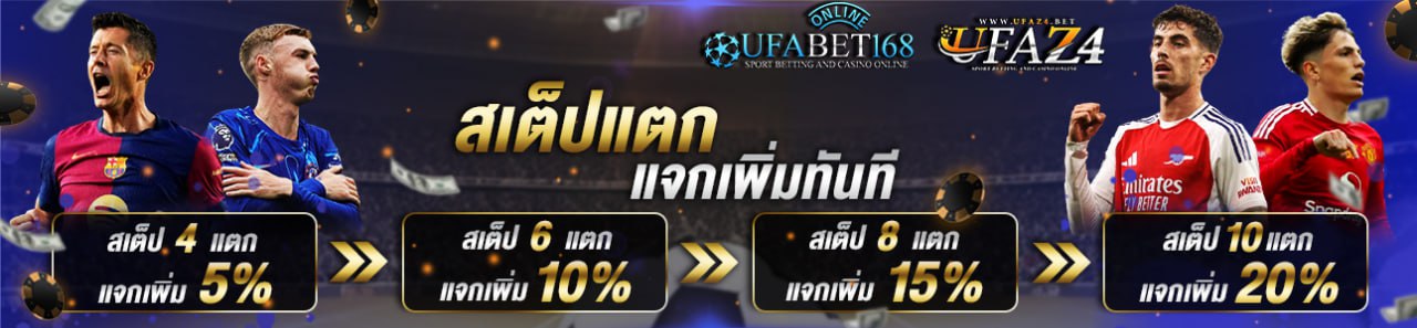 สเต็ปแตกแจกเพิ่ม
