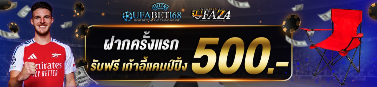 ฝากครั้งแรก 500 บาท รับเก้าอี้ปิคนิค
