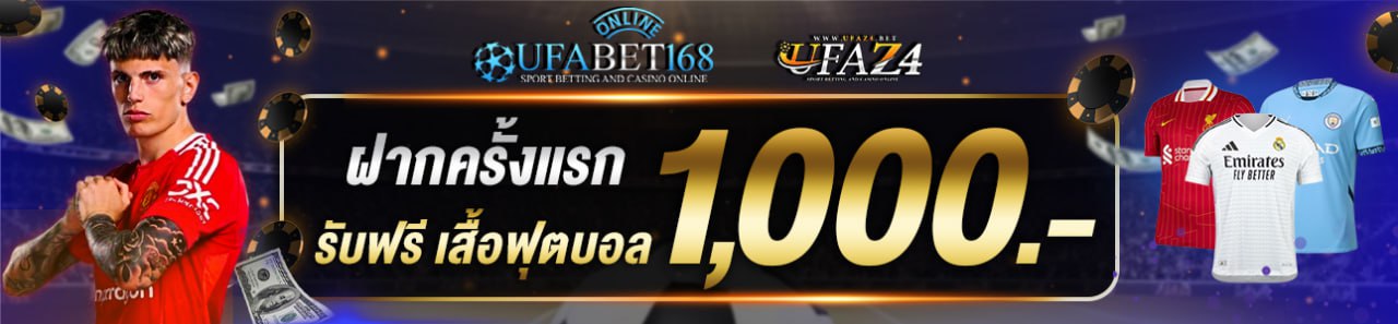 ฝากครั้งแรก 1,000 บาท รับเสื้อบอล