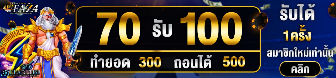 โปรโมชั่น 70 รับ 100