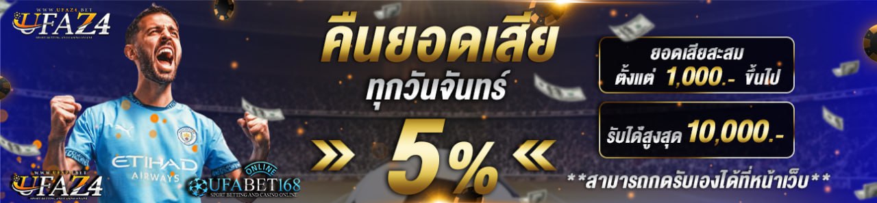 คืนยอดเสีย 5%