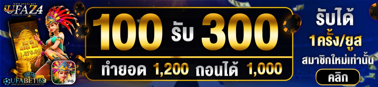 สมัครสมาชิกใหม่ 100 รับ 300