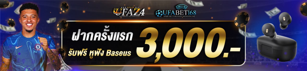 ฝากครั้งแรก 3,000 บาท หูฟัง Baseus
