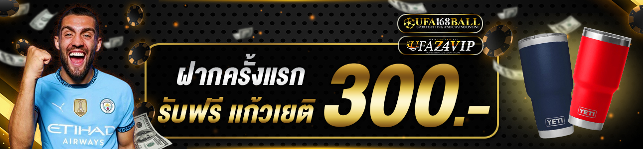 ฝากครั้งแรก 300 บาท รับแก้วเยติ